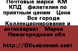 Почтовые марки, КМ, КПД,  филателия по приятным ценам › Цена ­ 50 - Все города Коллекционирование и антиквариат » Марки   . Нижегородская обл.